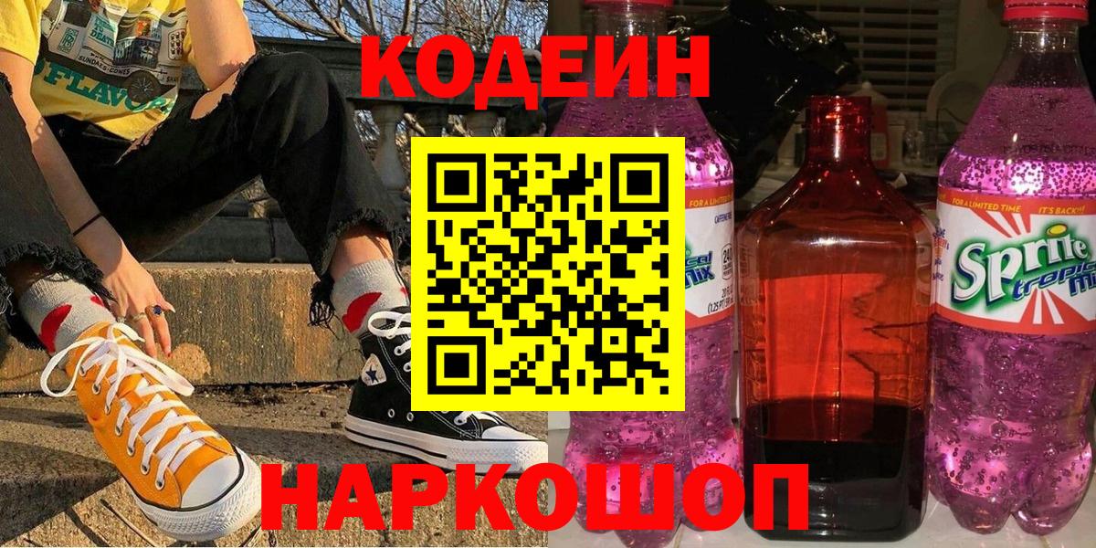 Кодеиновый сироп Lean напиток Lean (лин)  Кодеин Purple Drank  Узловая  Вход с VPN 