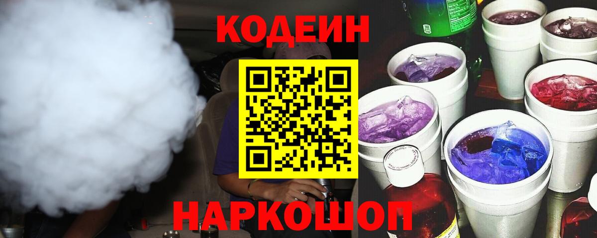 Codein напиток Lean (лин) Узловая